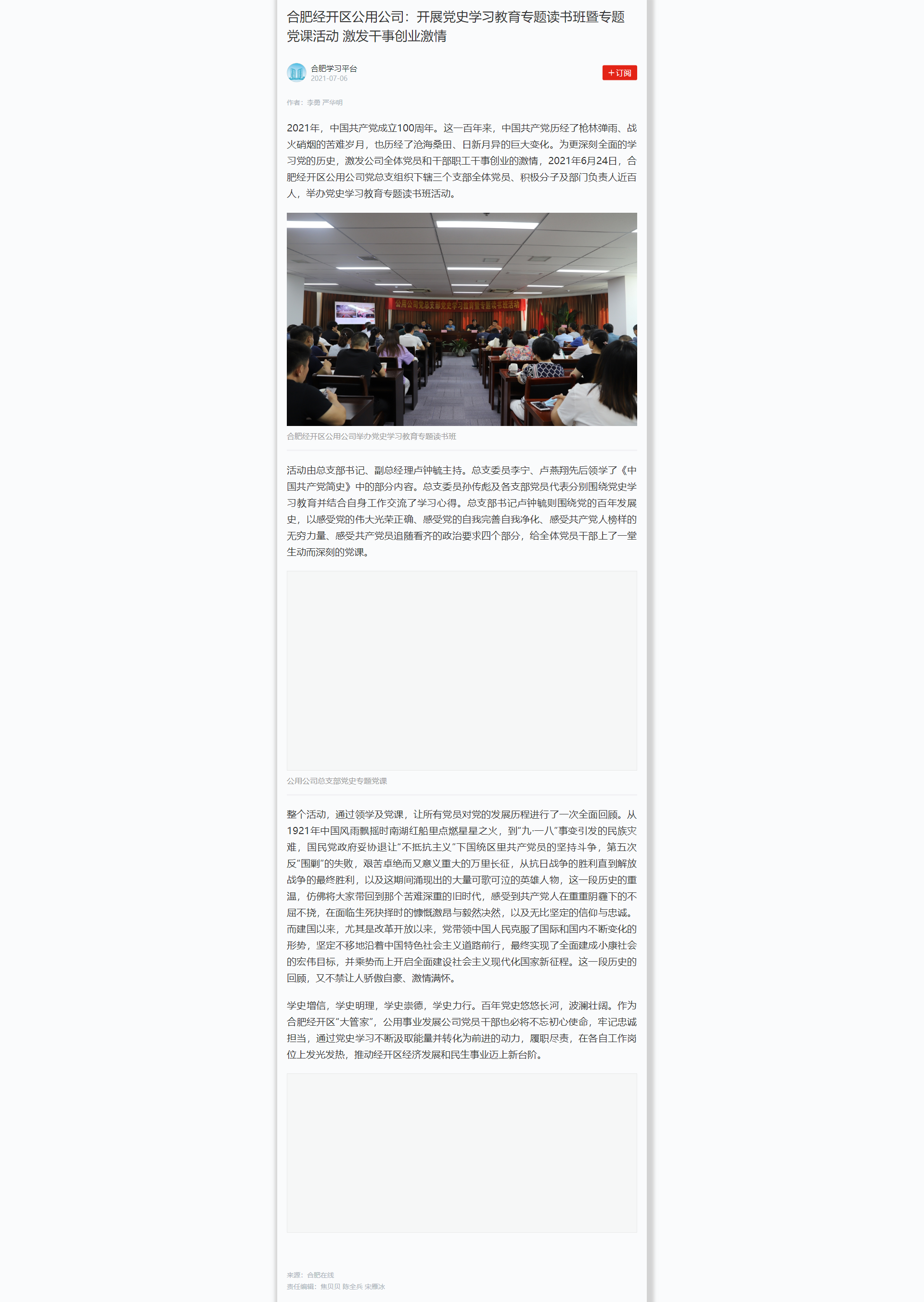 学习强国:合肥经开区公用公司:开展党史学习教育专题读书班暨专题党课活动 激发干事创业激情.png